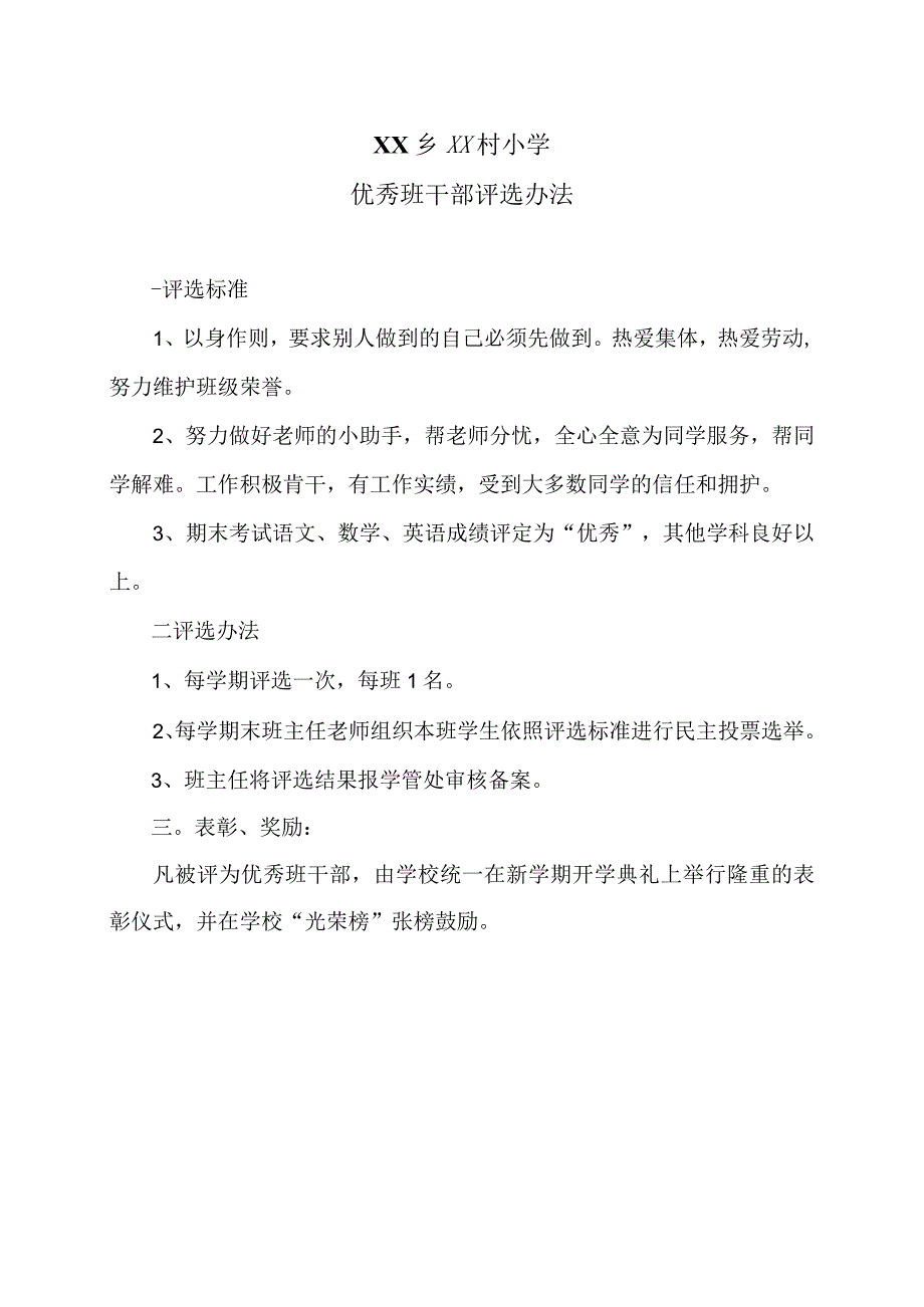 XX乡XX村小学优秀班干部评选办法（2024年）.docx_第1页