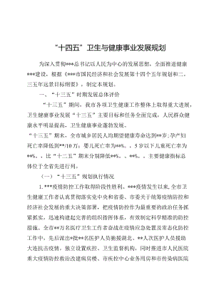 “十四五”卫生与健康事业发展规划.docx