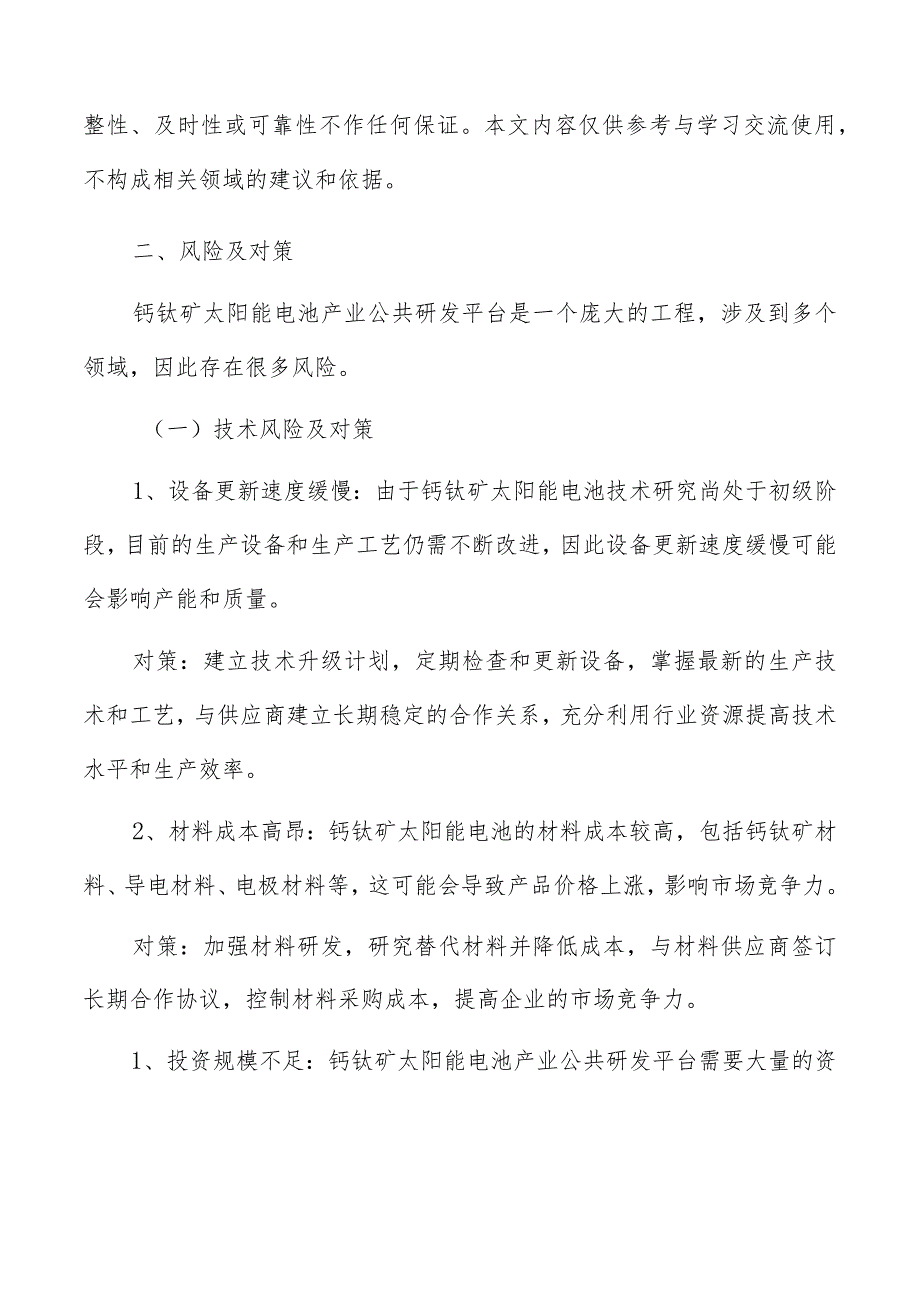 钙钛矿太阳能电池产业公共研发平台建设风险及对策.docx_第3页