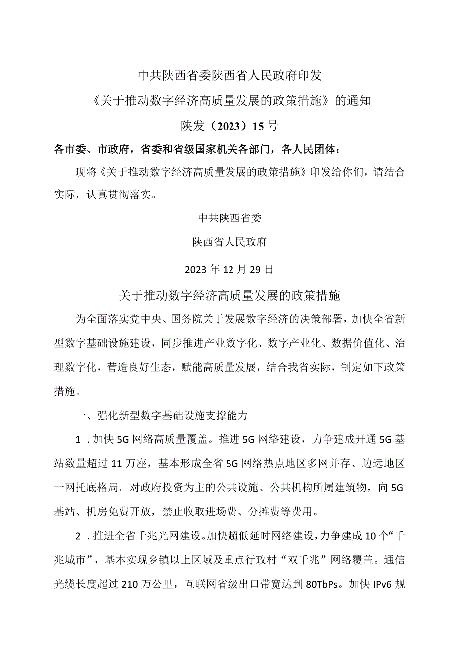 陕西省关于推动数字经济高质量发展的政策措施（2023年）.docx_第1页