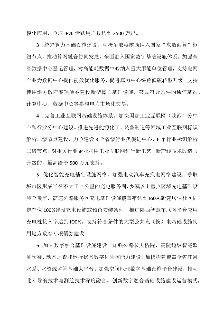 陕西省关于推动数字经济高质量发展的政策措施（2023年）.docx_第2页