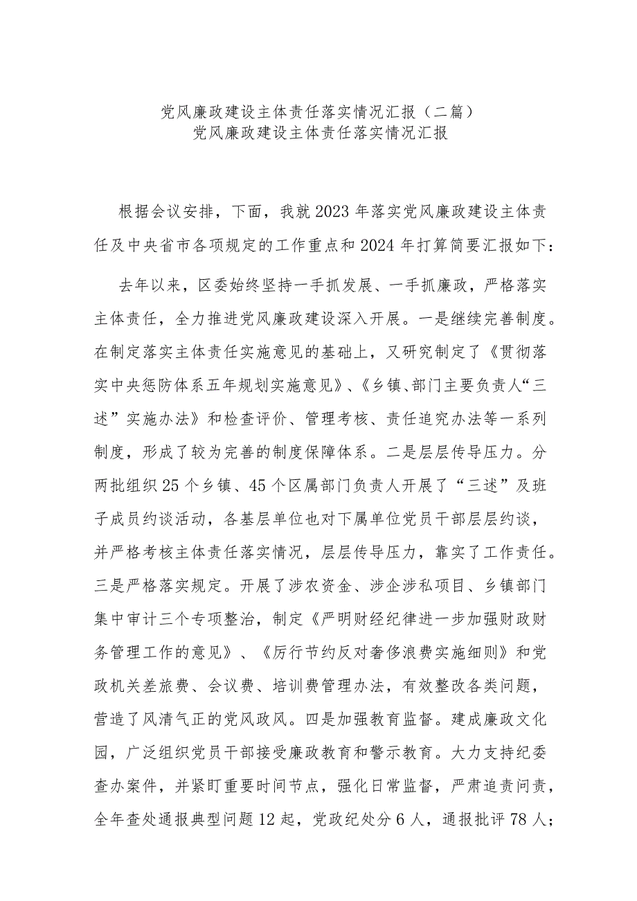 党风廉政建设主体责任落实情况汇报(二篇).docx_第1页