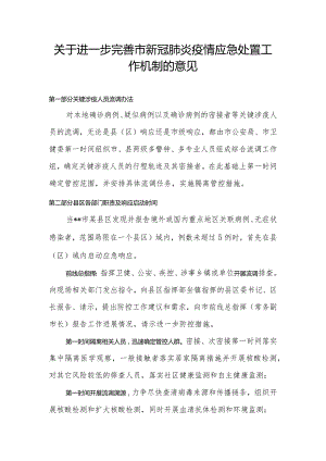 关于进一步完善市新冠肺炎疫情应急处置工作机制的意见.docx