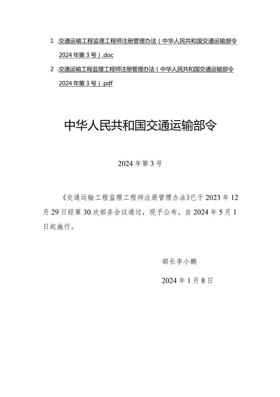 《交通运输工程监理工程师注册管理办法》全文、原文及解读.docx_第1页