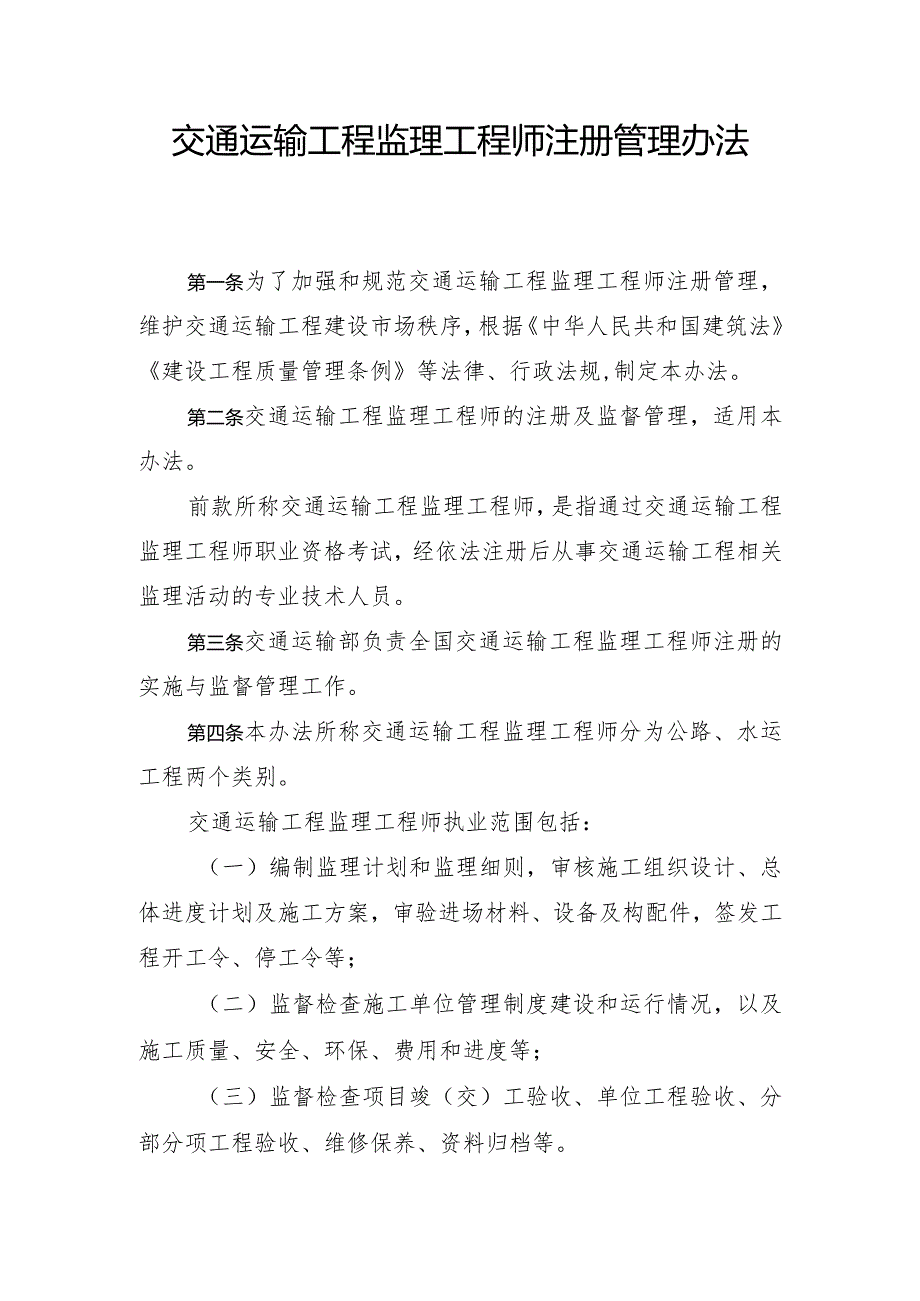 《交通运输工程监理工程师注册管理办法》全文、原文及解读.docx_第2页