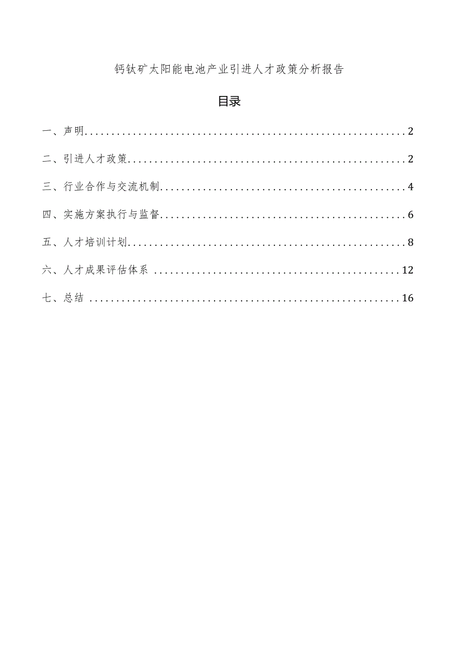 钙钛矿太阳能电池产业引进人才政策分析报告.docx_第1页