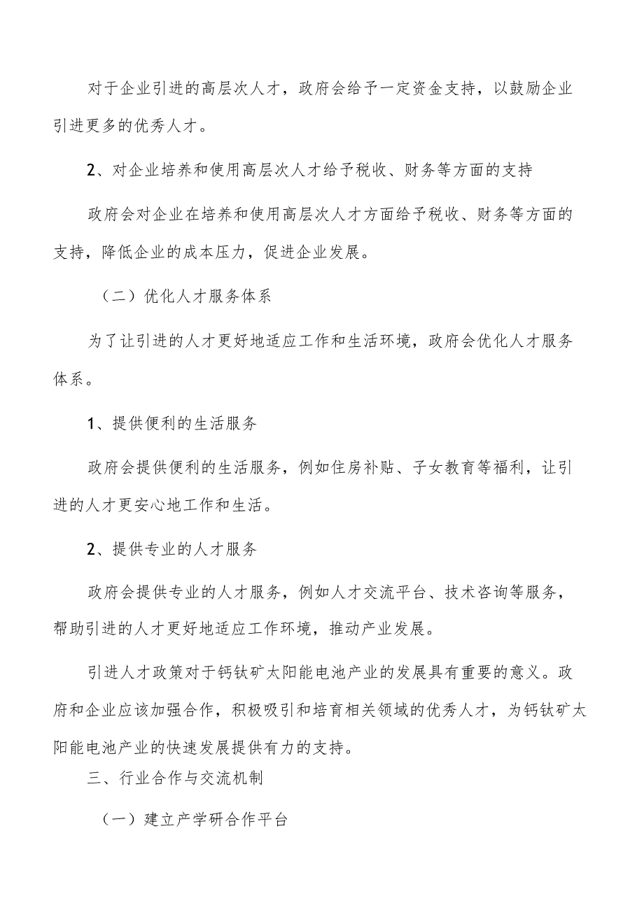 钙钛矿太阳能电池产业引进人才政策分析报告.docx_第3页