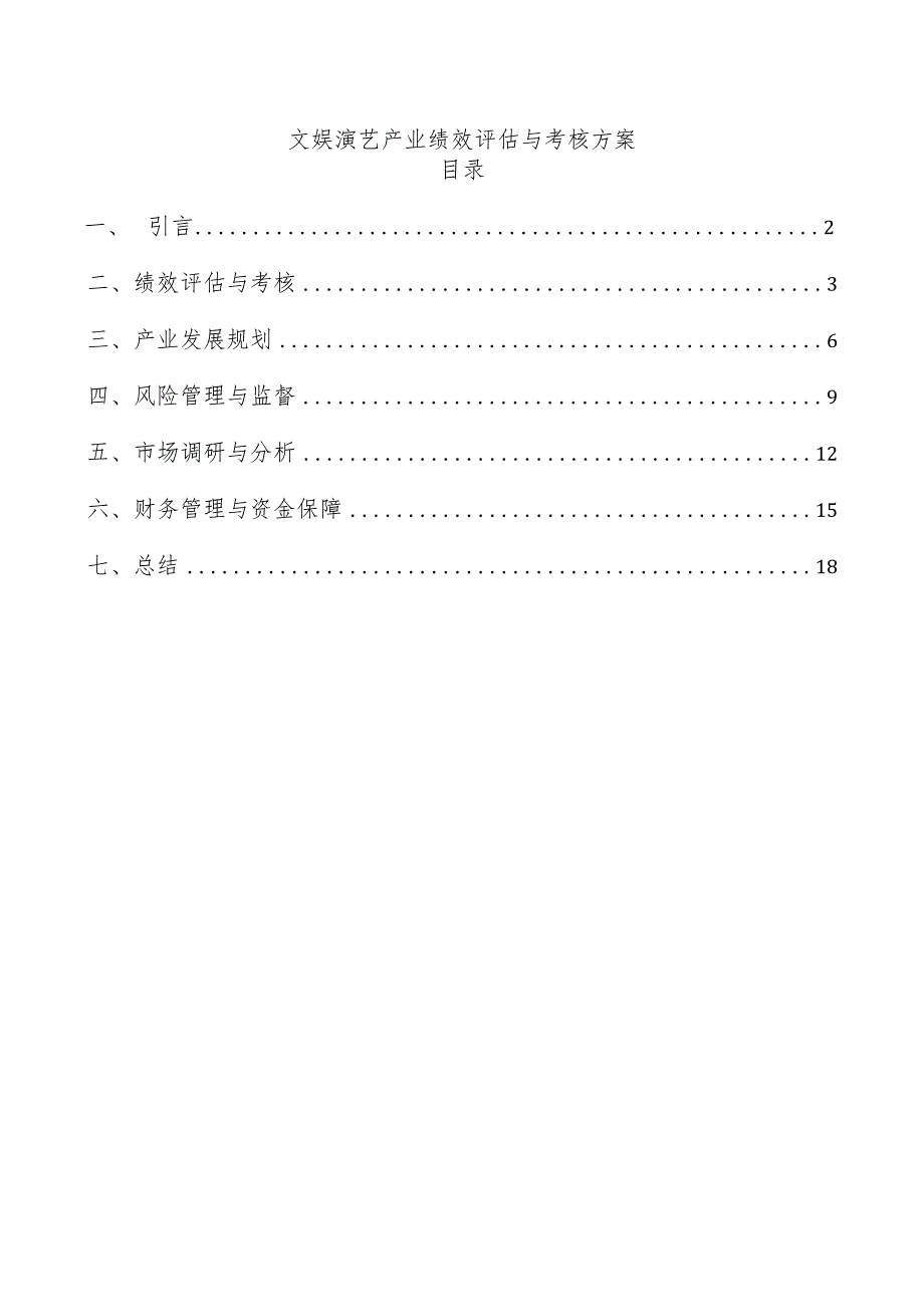 文娱演艺产业绩效评估与考核方案.docx_第1页