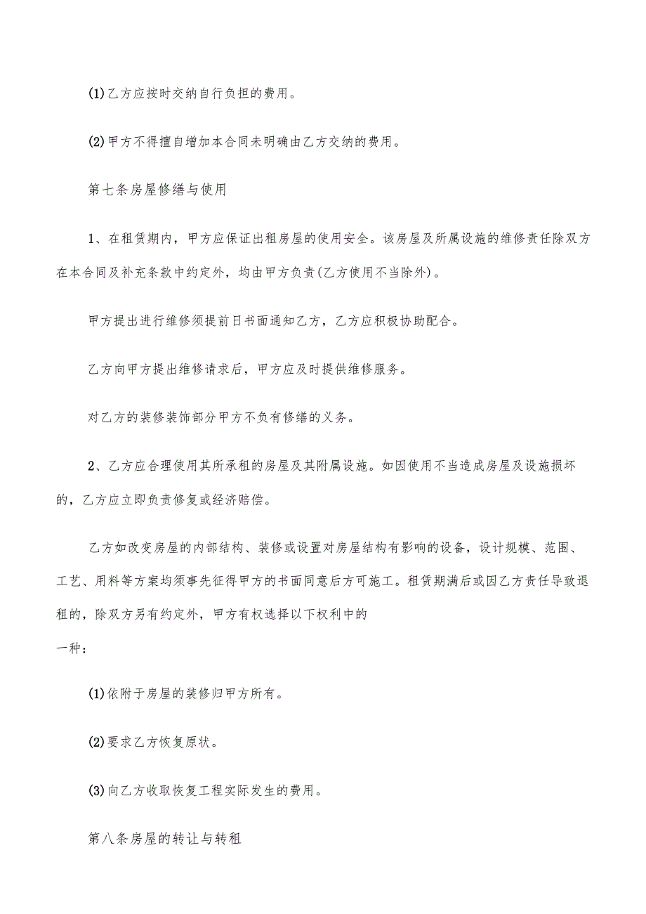 2022年北京自行租房合同(6篇).docx_第3页