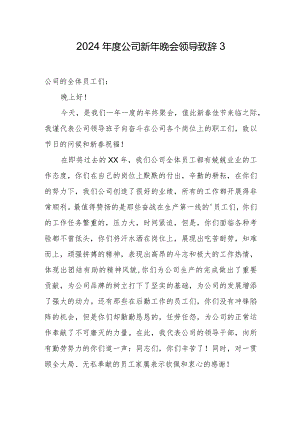 2024年度公司新年晚会领导致辞3.docx