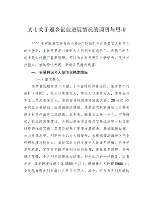 某市关于返乡创业进展情况的调研与思考.docx