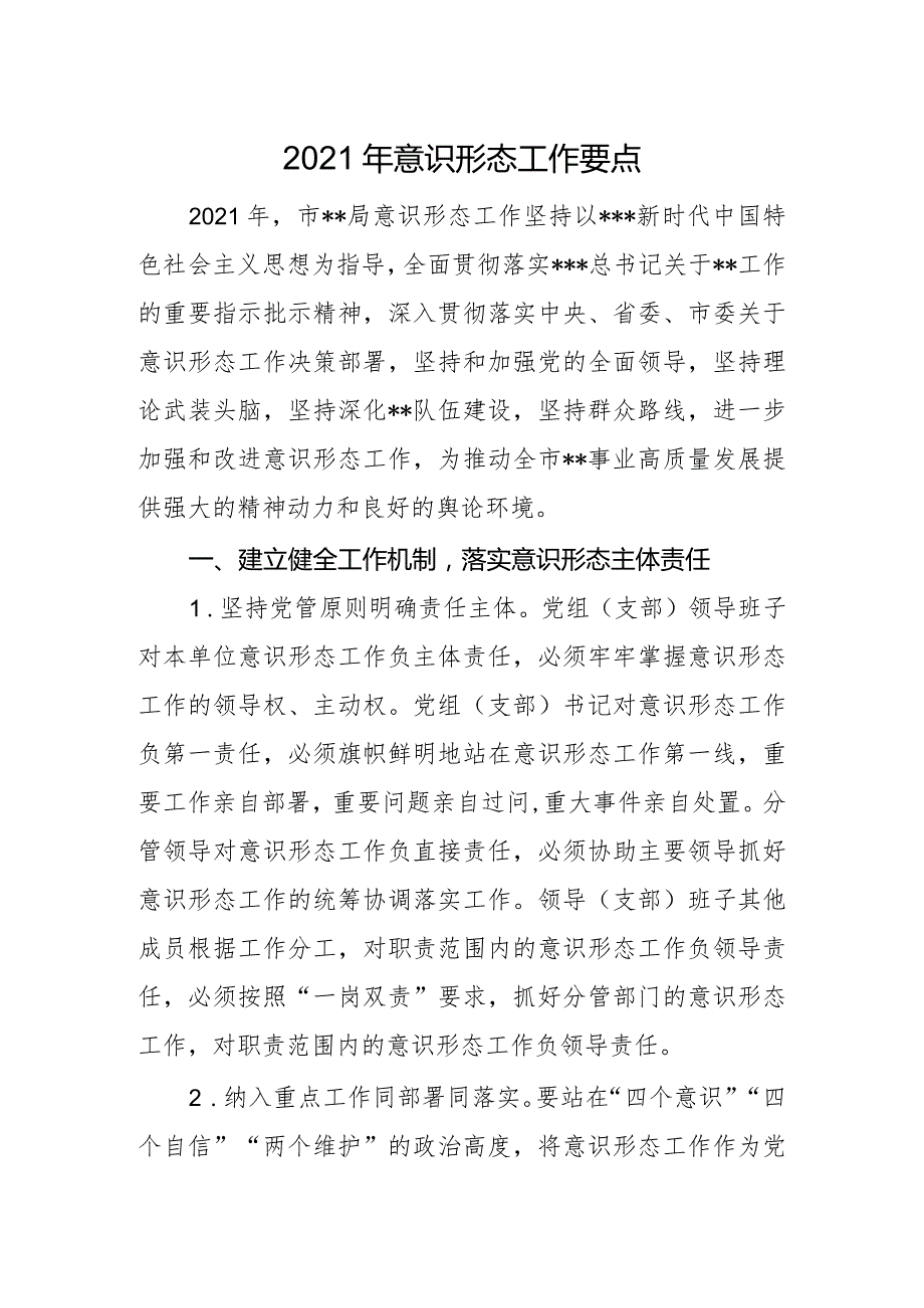 2021年意识形态工作要点.docx_第1页