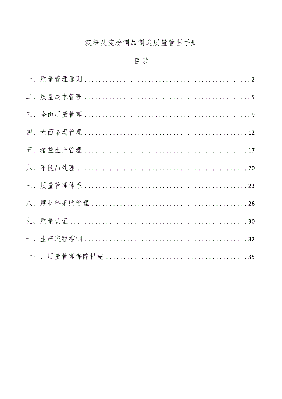 淀粉及淀粉制品制造质量管理手册.docx_第1页