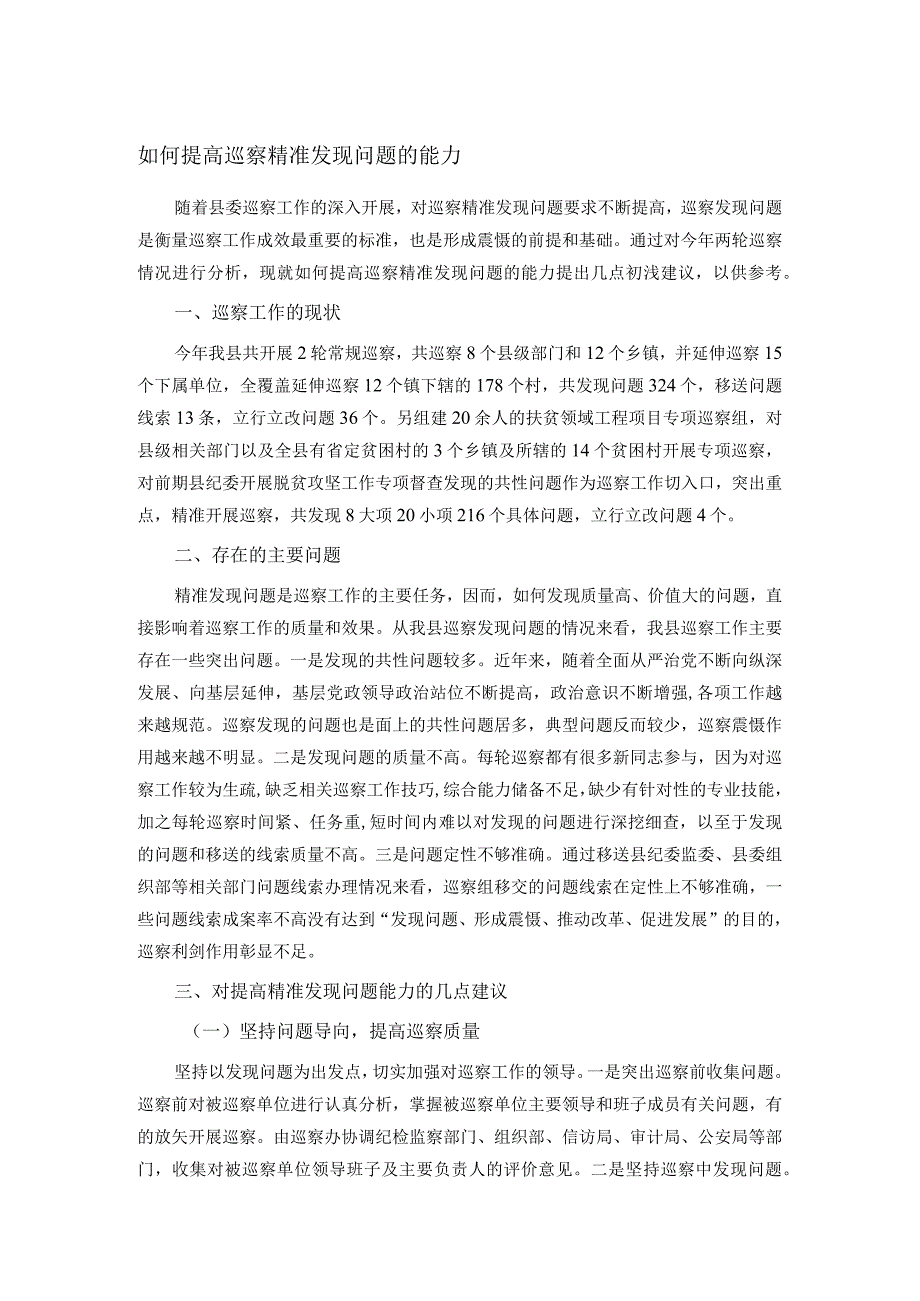 如何提高巡察精准发现问题的能力.docx_第1页