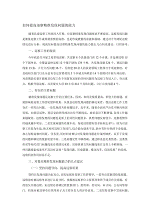 如何提高巡察精准发现问题的能力.docx