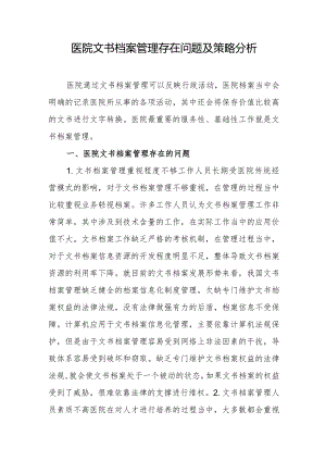 医院文书档案管理存在问题及策略分析.docx