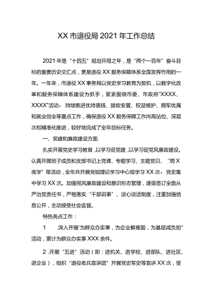 XX市退役局2021年工作总结.docx