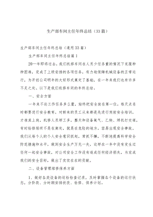 生产部车间主任年终总结（33篇）.docx