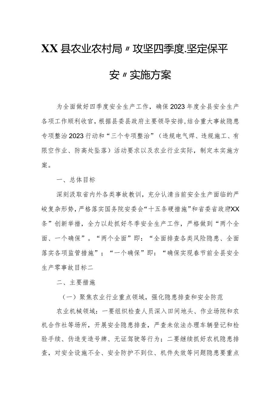 XX县农业农村局“攻坚四季度、坚定保平安”实施方案.docx_第1页