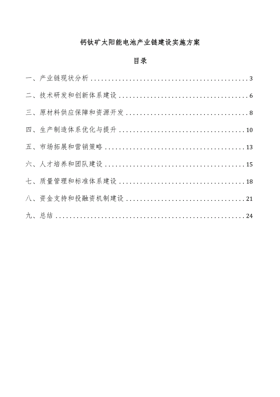 钙钛矿太阳能电池产业链建设实施方案.docx_第1页