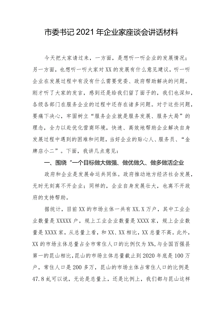 市委书记2021年企业家座谈会讲话材料.docx_第1页