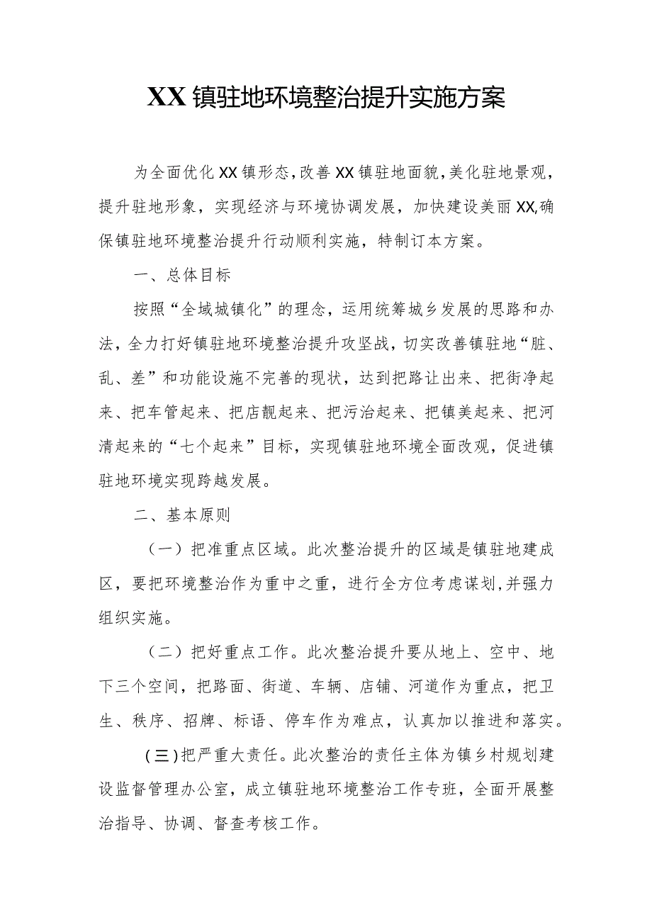 XX镇驻地环境整治提升实施方案.docx_第1页