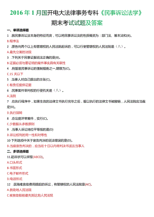 2016年1月国开电大法律事务专科《民事诉讼法学》期末考试试题及答案.docx