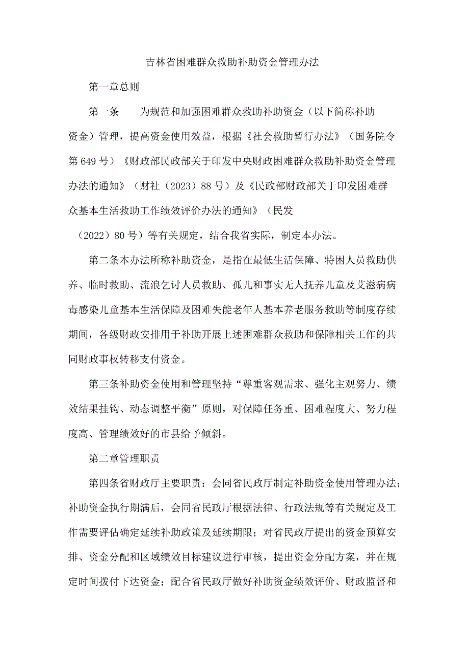 吉林省困难群众救助补助资金管理办法.docx_第1页