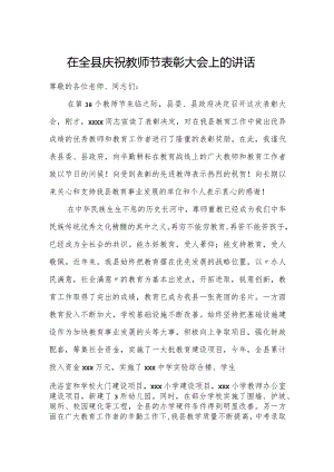 在全县庆祝教师节表彰大会上的讲话.docx