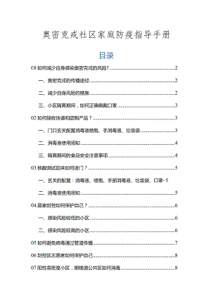 奥密克戎社区家庭防疫指导手册.docx