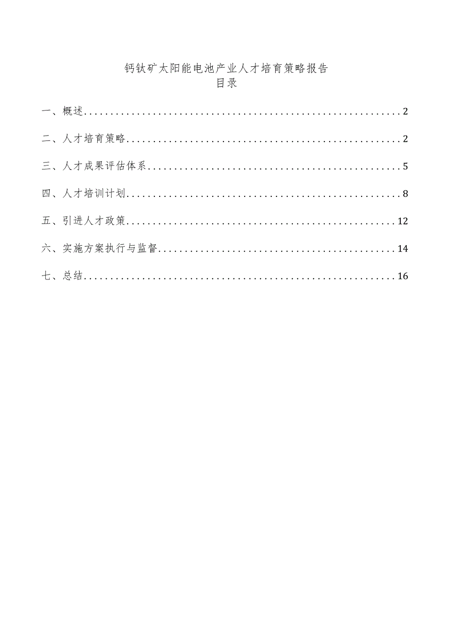 钙钛矿太阳能电池产业人才培育策略报告.docx_第1页