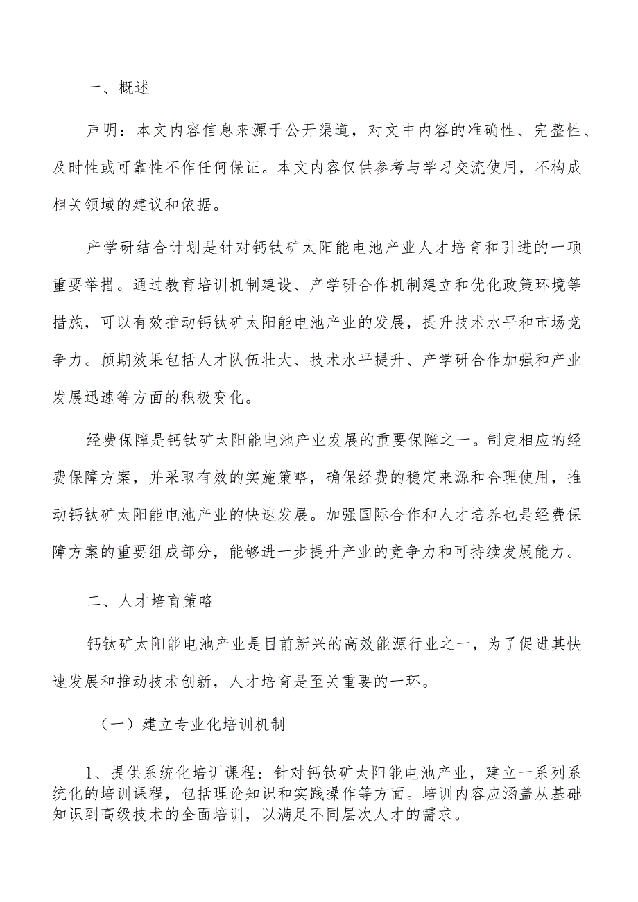 钙钛矿太阳能电池产业人才培育策略报告.docx_第2页