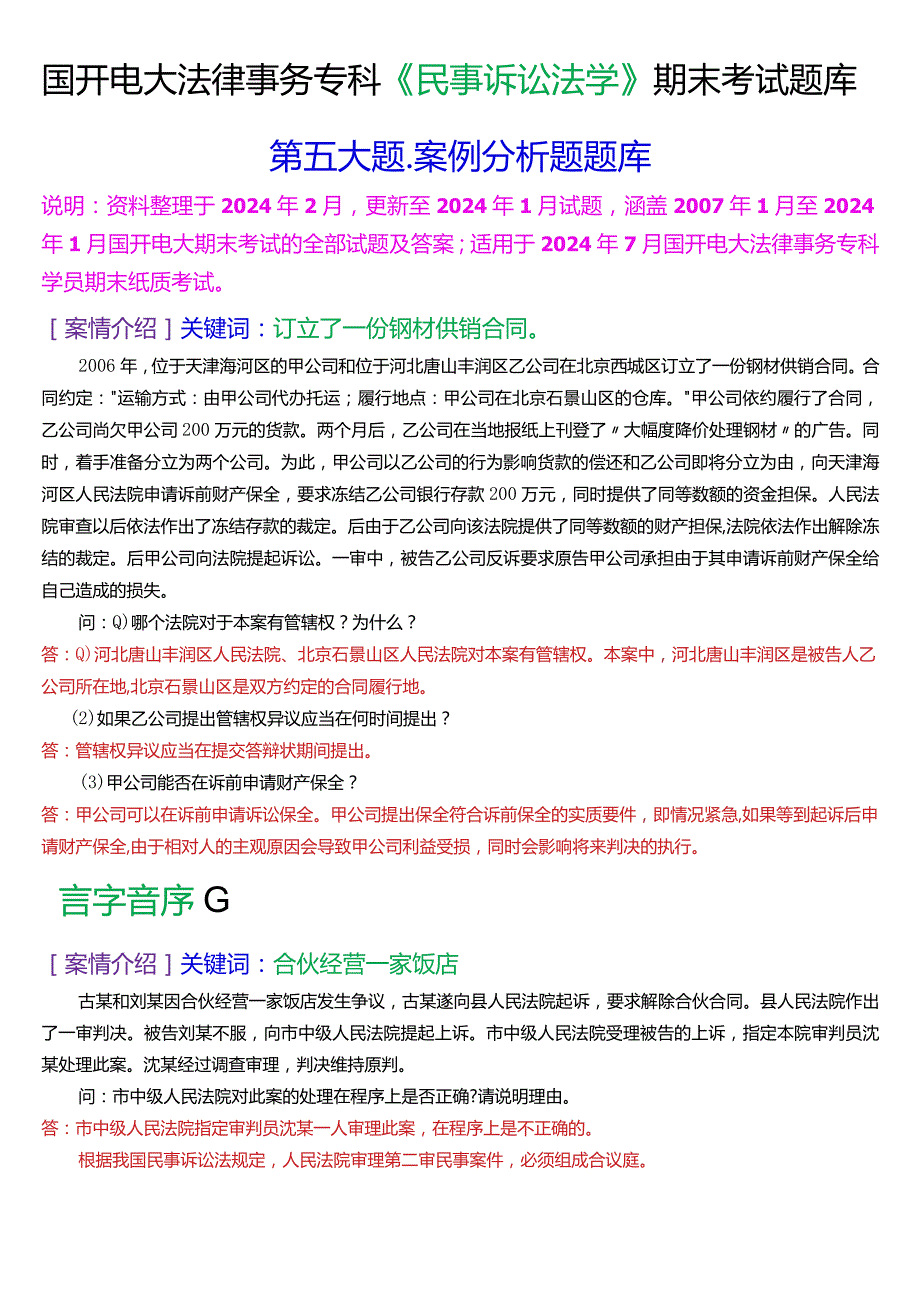 [2024版]国开电大法律事务专科《民事诉讼法学》期末考试案例分析题库.docx_第1页