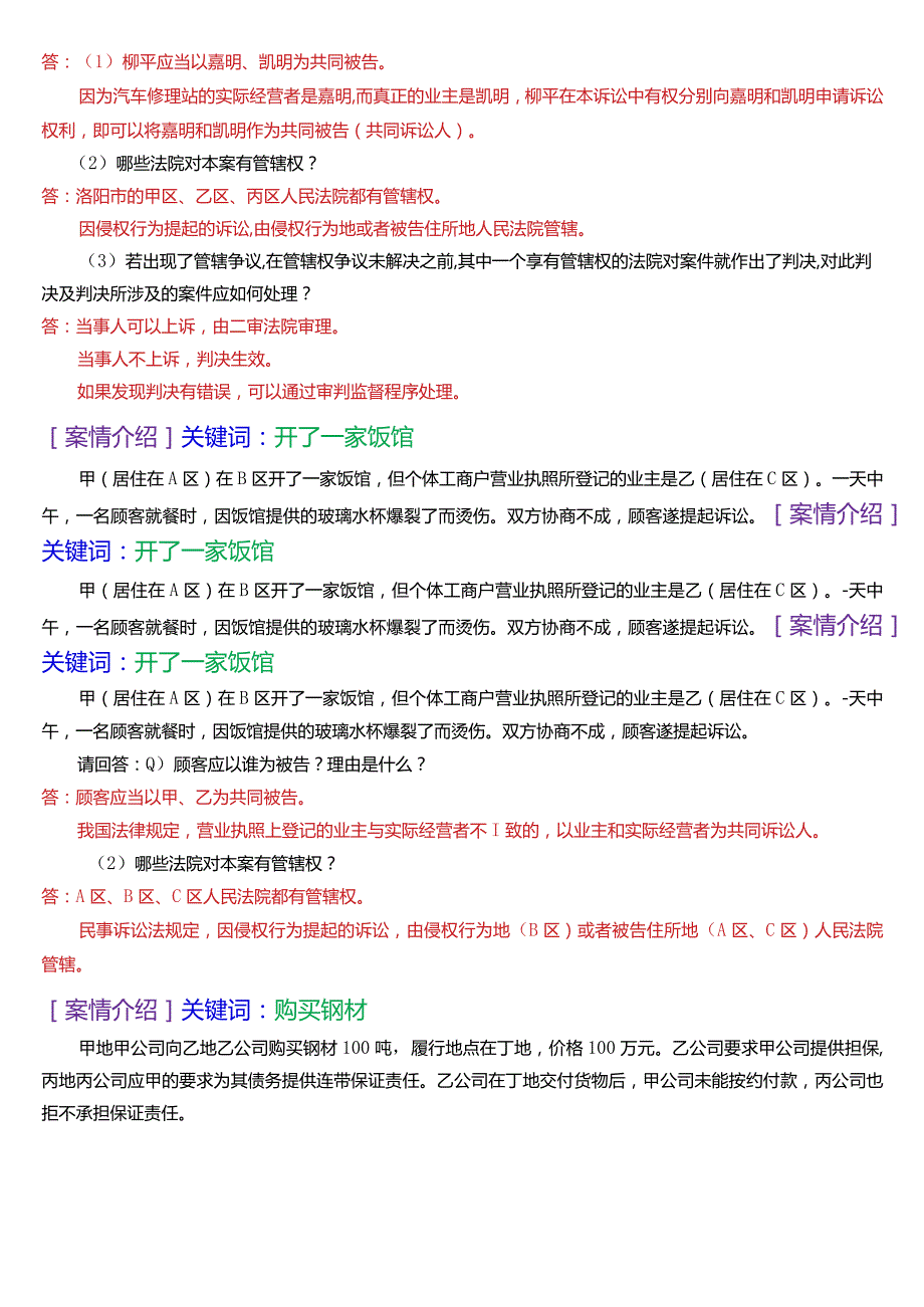 [2024版]国开电大法律事务专科《民事诉讼法学》期末考试案例分析题库.docx_第3页