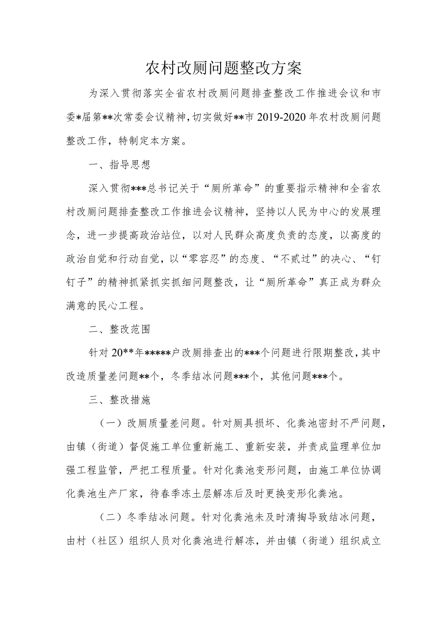 农村改厕问题整改方案.docx_第1页