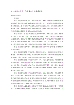 在法院信息宣传工作座谈会上的讲话提纲.docx