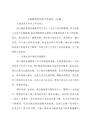 大班保育员年终工作总结（12篇）.docx