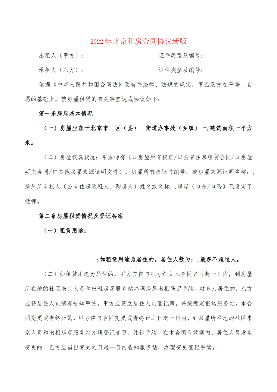 2022年北京租房合同协议新版(2篇).docx_第1页