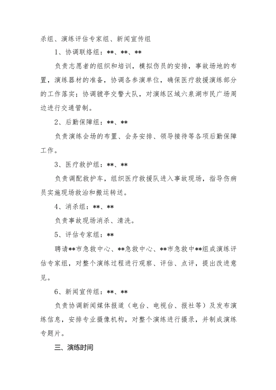 重大交通事故医疗紧急救援演练方案（附演练脚本）.docx_第2页