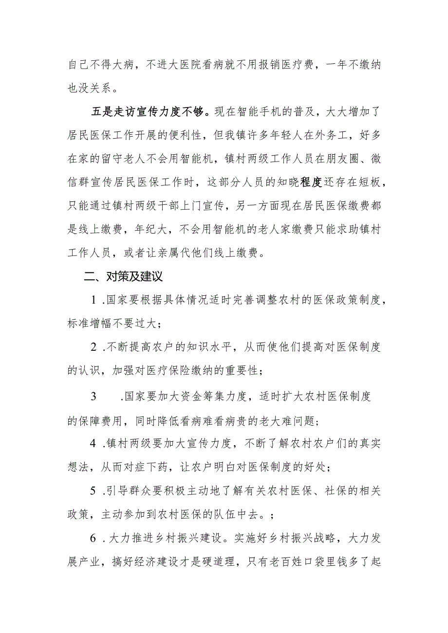 调研报告：居民医保缴费标准逐年增加存在问题及对策建议.docx_第3页