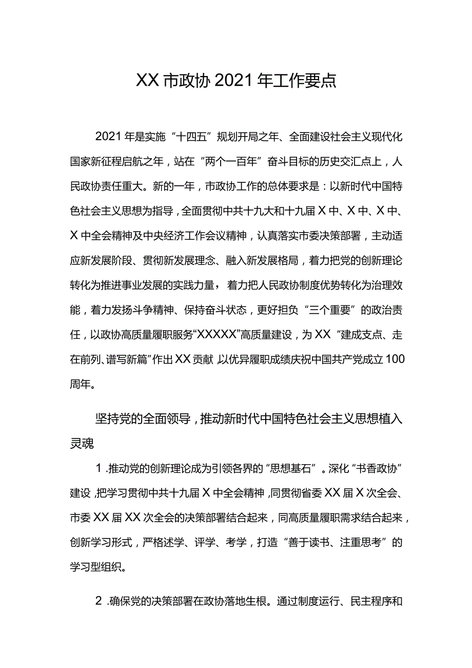 XX市政协2021年工作要点.docx_第1页