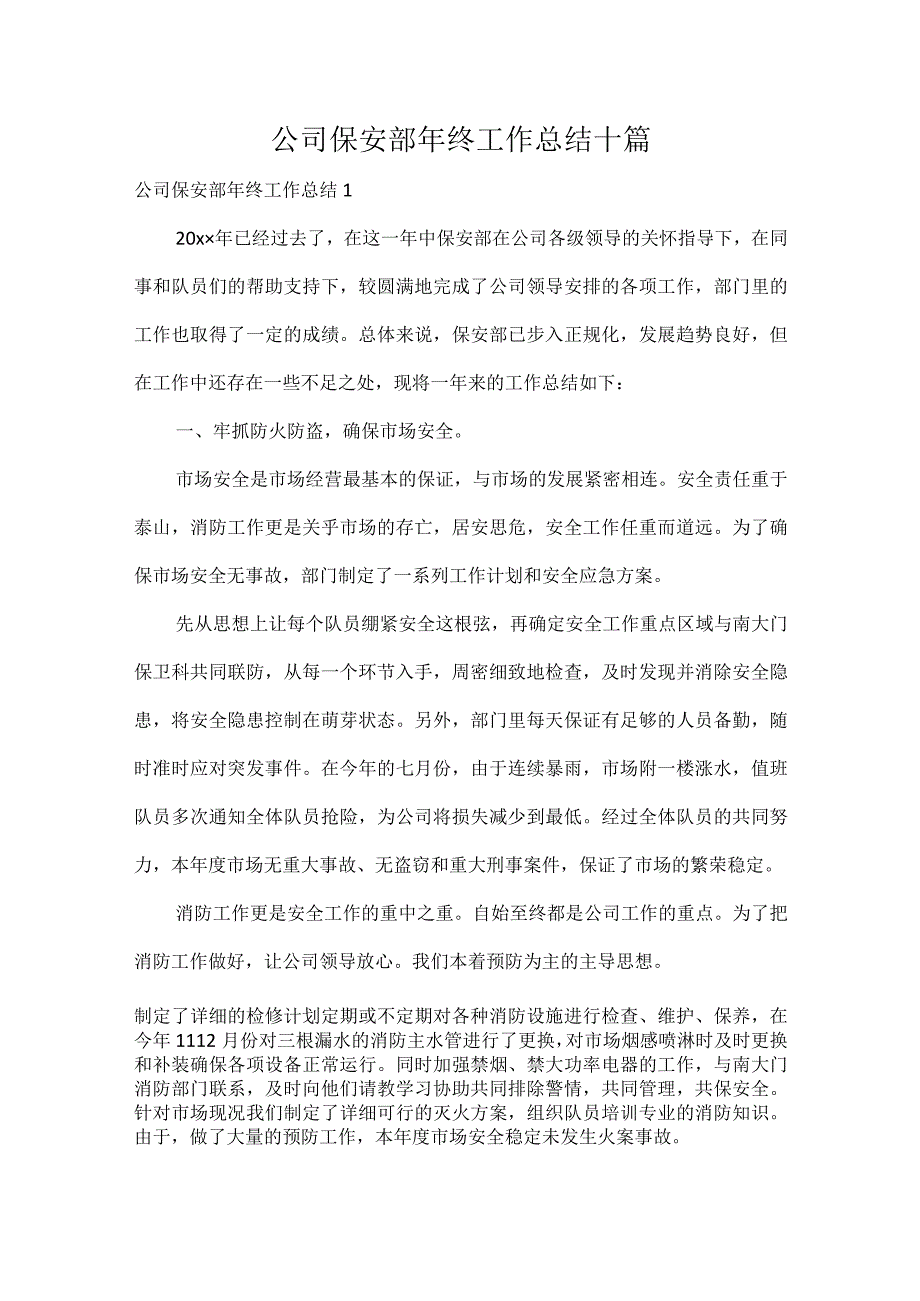 公司保安部年终工作总结十篇.docx_第1页