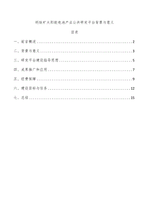 钙钛矿太阳能电池产业公共研发平台背景与意义.docx