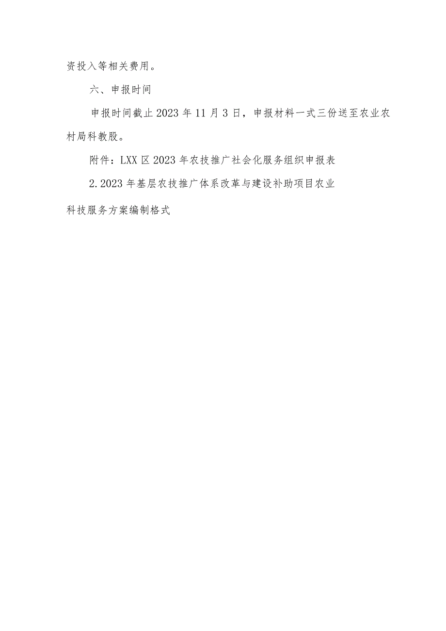 2023年农技推广社会化服务组织遴选方案.docx_第3页