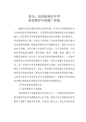 论文：民间游戏在中学体育教学中的推广价值.docx