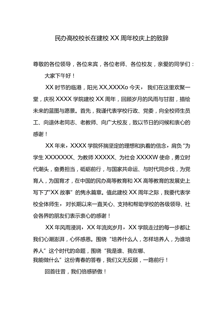 民办高校校长在建校XX周年校庆上的致辞.docx_第1页