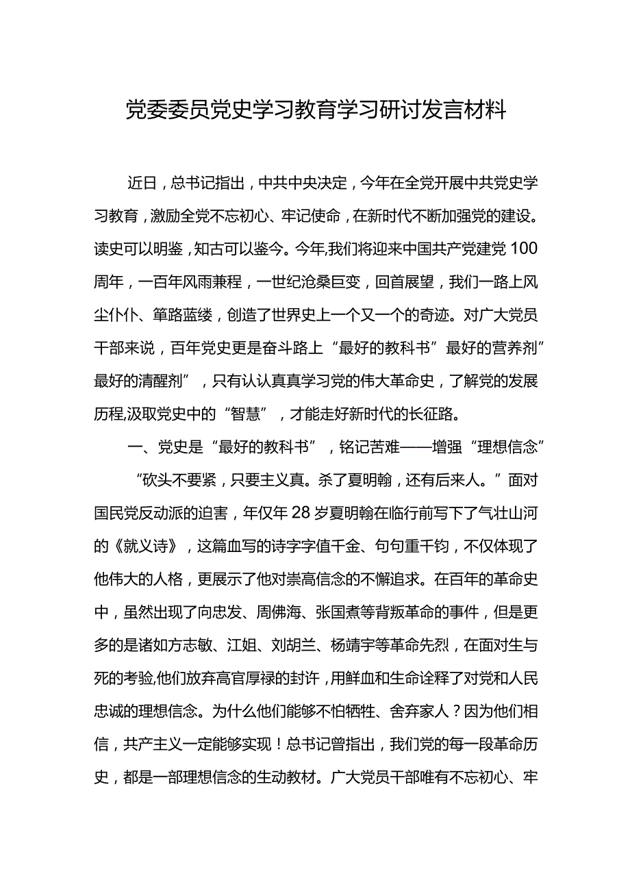 党委委员党史学习教育学习研讨发言材料.docx_第1页