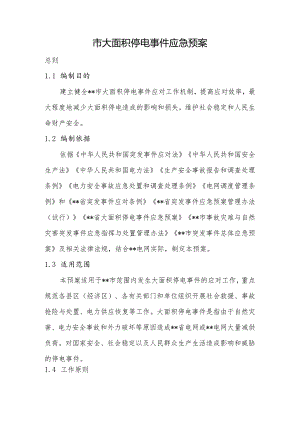 市大面积停电事件应急预案.docx