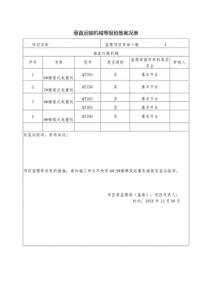 垂直运输机械等报验备案况表.docx