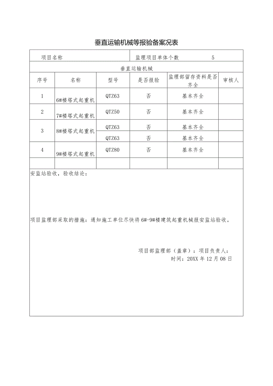 垂直运输机械等报验备案况表.docx_第1页